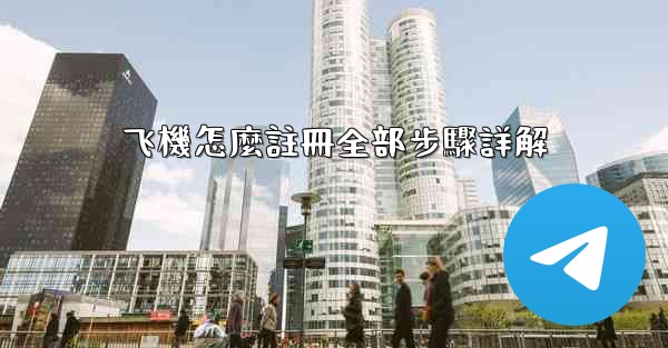 飞機怎麼註冊全部步驟詳解