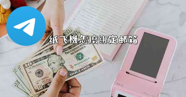 纸飞機怎麼绑定邮箱