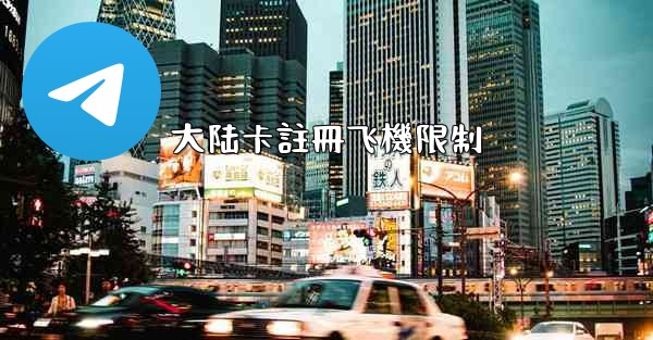 <b>大陆卡註冊飞機限制</b>