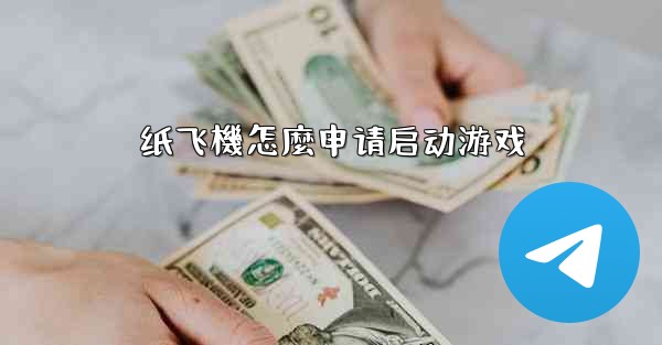 纸飞機怎麼申请启动游戏