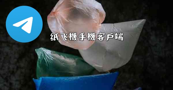 <b>纸飞機手機客戶端</b>