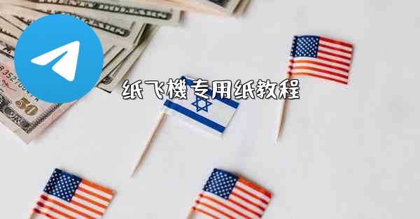 <b>纸飞機专用纸教程</b>