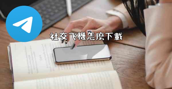 社交飞機怎麼下載