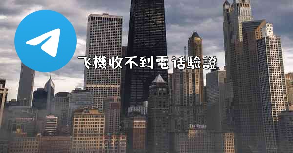 飞機收不到電话驗證