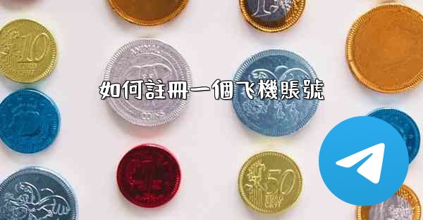 如何註冊一個飞機賬號