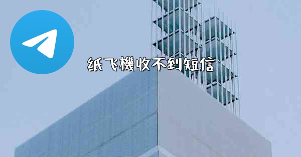 纸飞機收不到短信