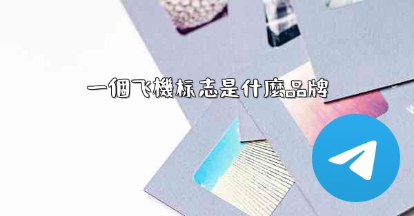 一個飞機标志是什麼品牌