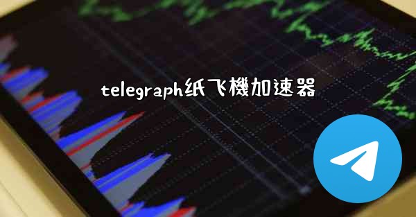 <b>telegraph纸飞機加速器</b>