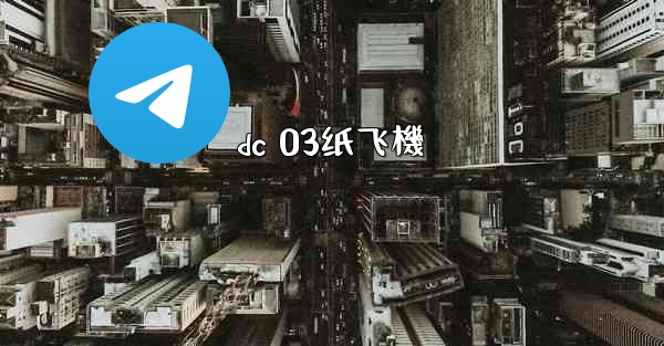 dc 03纸飞機