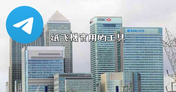 纸飞機實用的工具