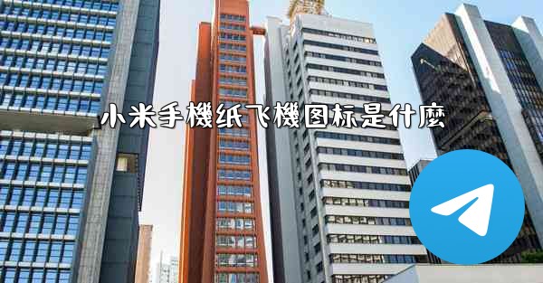 <b>小米手機纸飞機图标是什麼</b>