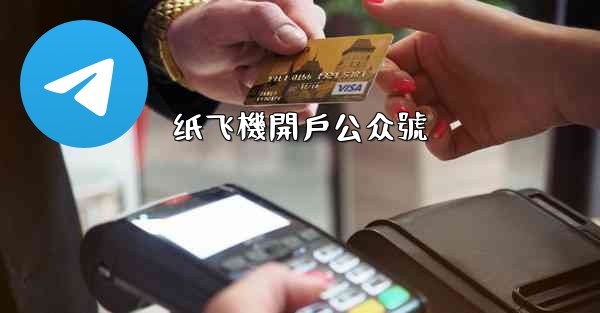 纸飞機開戶公众號