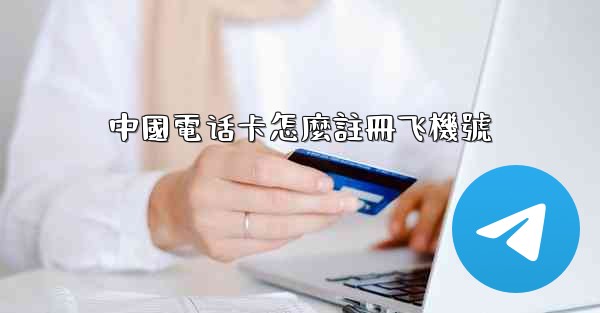 中國電话卡怎麼註冊飞機號