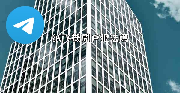 纸飞機開戶犯法嗎