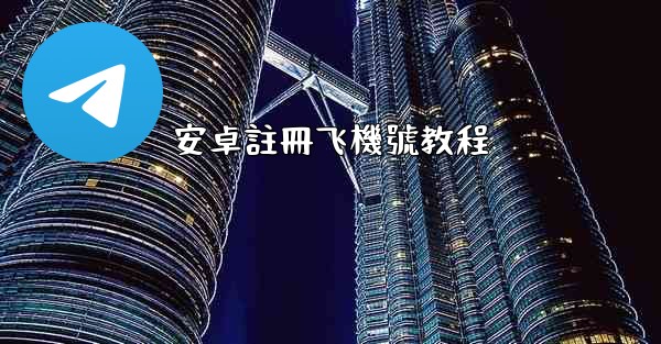 安卓註冊飞機號教程