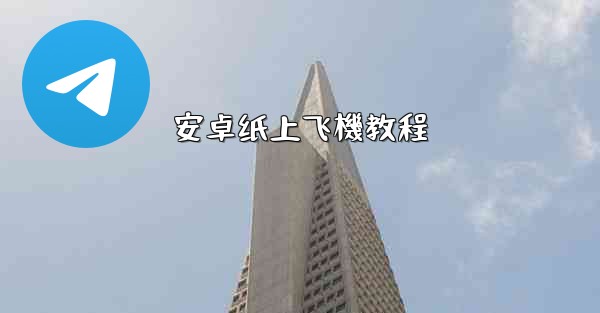 安卓纸上飞機教程