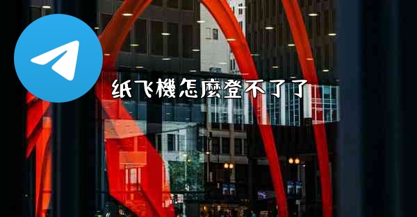 <b>纸飞機怎麼登不了了</b>