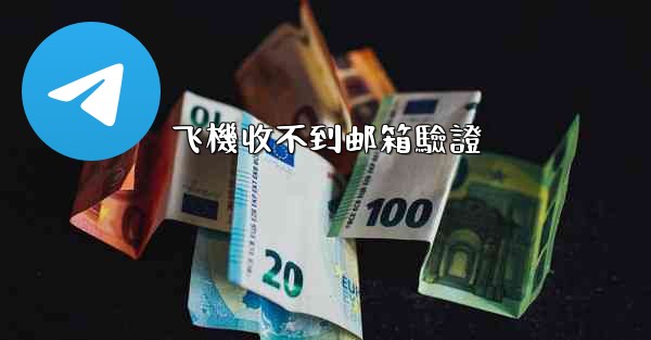 飞機收不到邮箱驗證