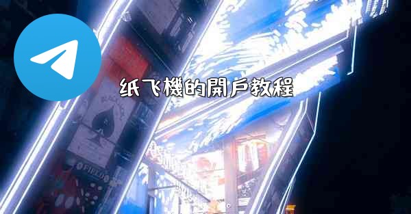 纸飞機的開戶教程