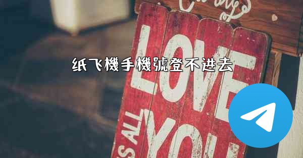 纸飞機手機號登不进去