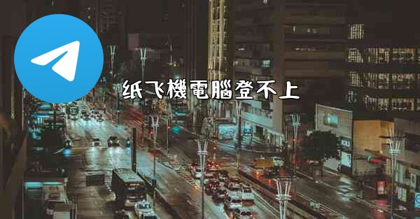 纸飞機電腦登不上