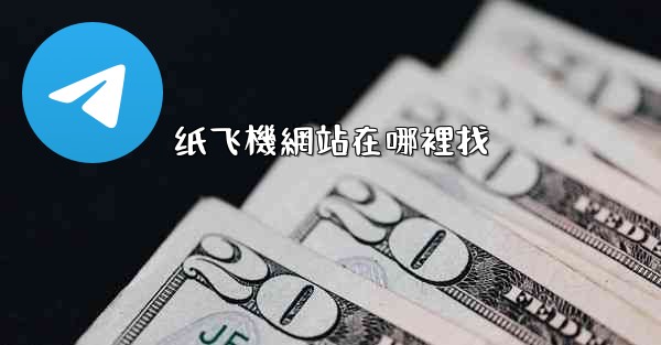 纸飞機網站在哪裡找