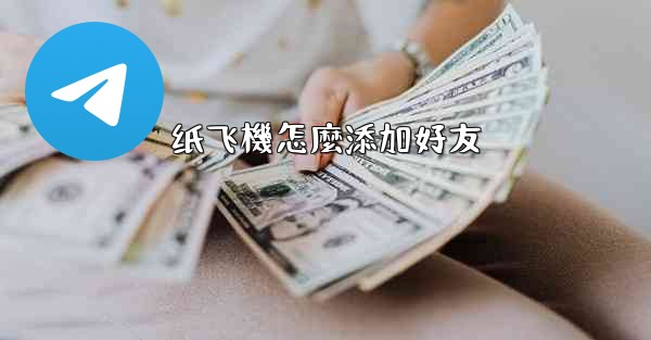 纸飞機怎麼添加好友