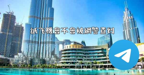 纸飞機會不會被網警查到