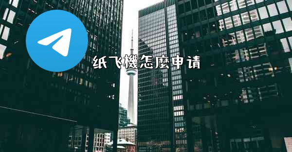 纸飞機怎麼申请