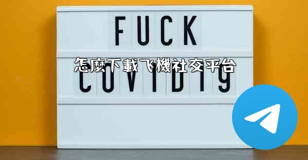 怎麼下載飞機社交平台