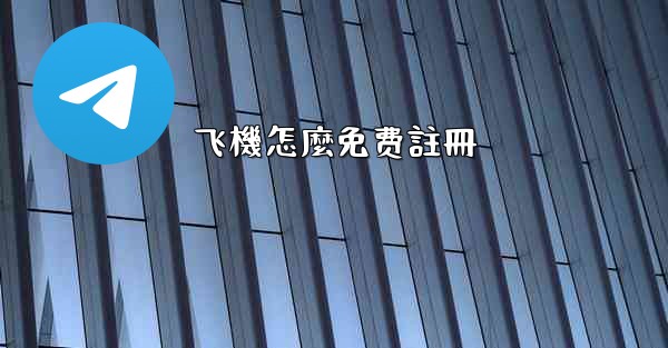 飞機怎麼免费註冊