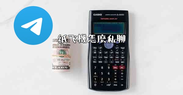 纸飞機怎麼私聊