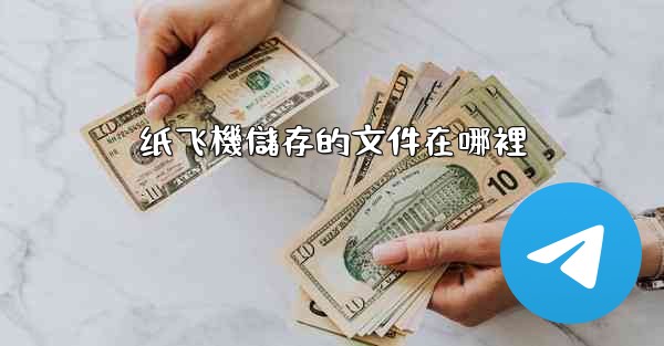 <b>纸飞機儲存的文件在哪裡</b>