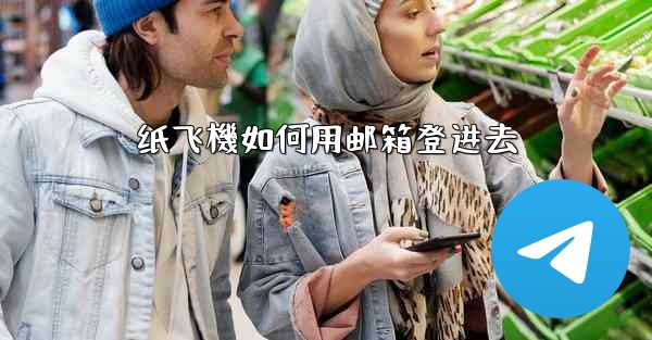 纸飞機如何用邮箱登进去