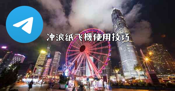 冲浪纸飞機使用技巧