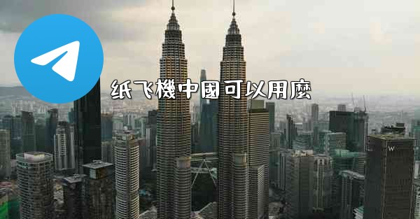 纸飞機中國可以用麼