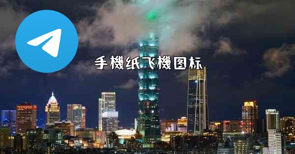 手機纸飞機图标