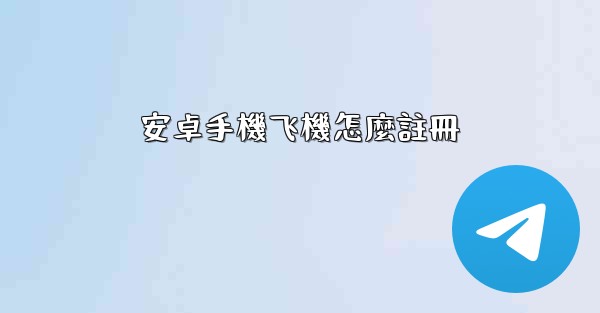 安卓手機飞機怎麼註冊