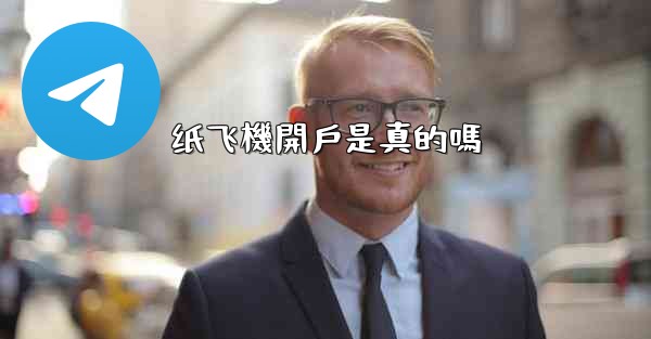 <b>纸飞機開戶是真的嗎</b>