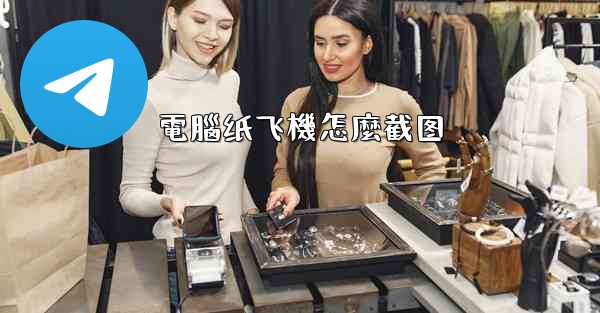 電腦纸飞機怎麼截图