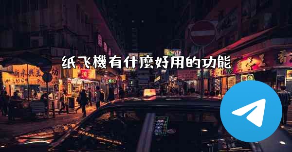 纸飞機有什麼好用的功能