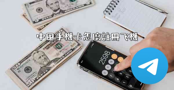 中國手機卡怎麼註冊飞機