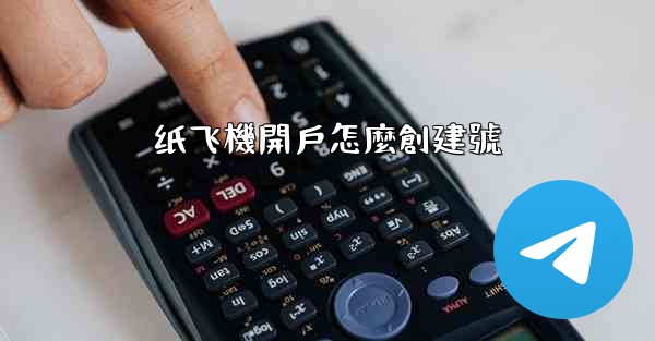 纸飞機開戶怎麼創建號