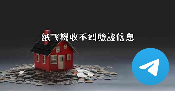 <b>纸飞機收不到驗證信息</b>