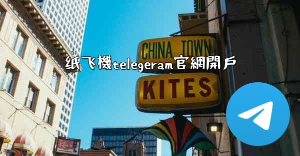 <b>纸飞機telegeram官網開戶</b>