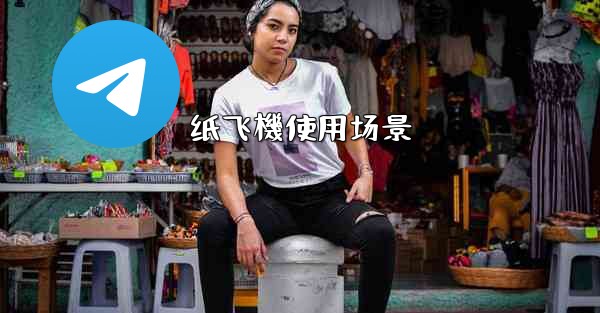 纸飞機使用场景