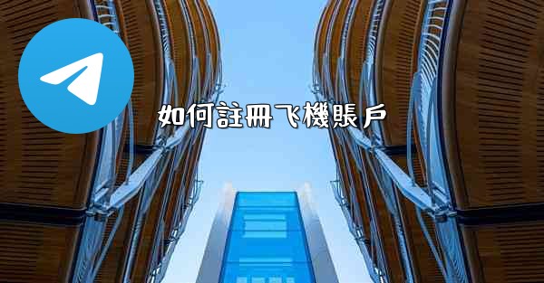 <b>如何註冊飞機賬戶</b>