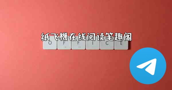 纸飞機在线阅读笔趣阁
