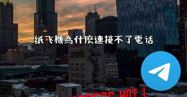 纸飞機為什麼連接不了電话