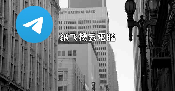 纸飞機云電腦